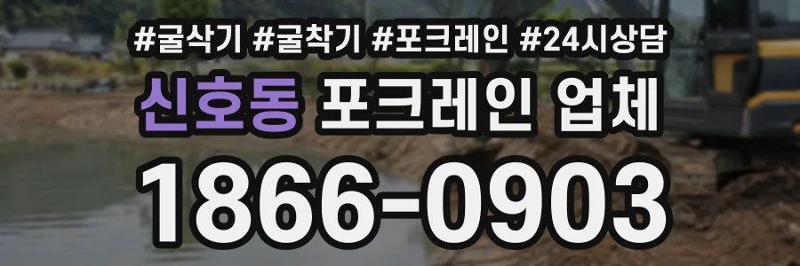 신호동 포크레인업체 상담 전화 1866-0903