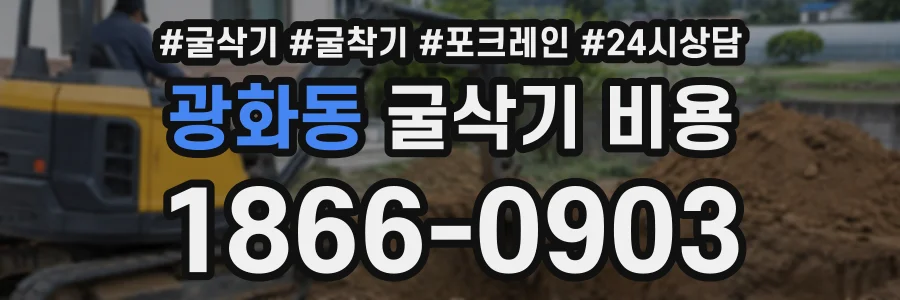 광화동 굴삭기비용 상담 전화 1866-0903