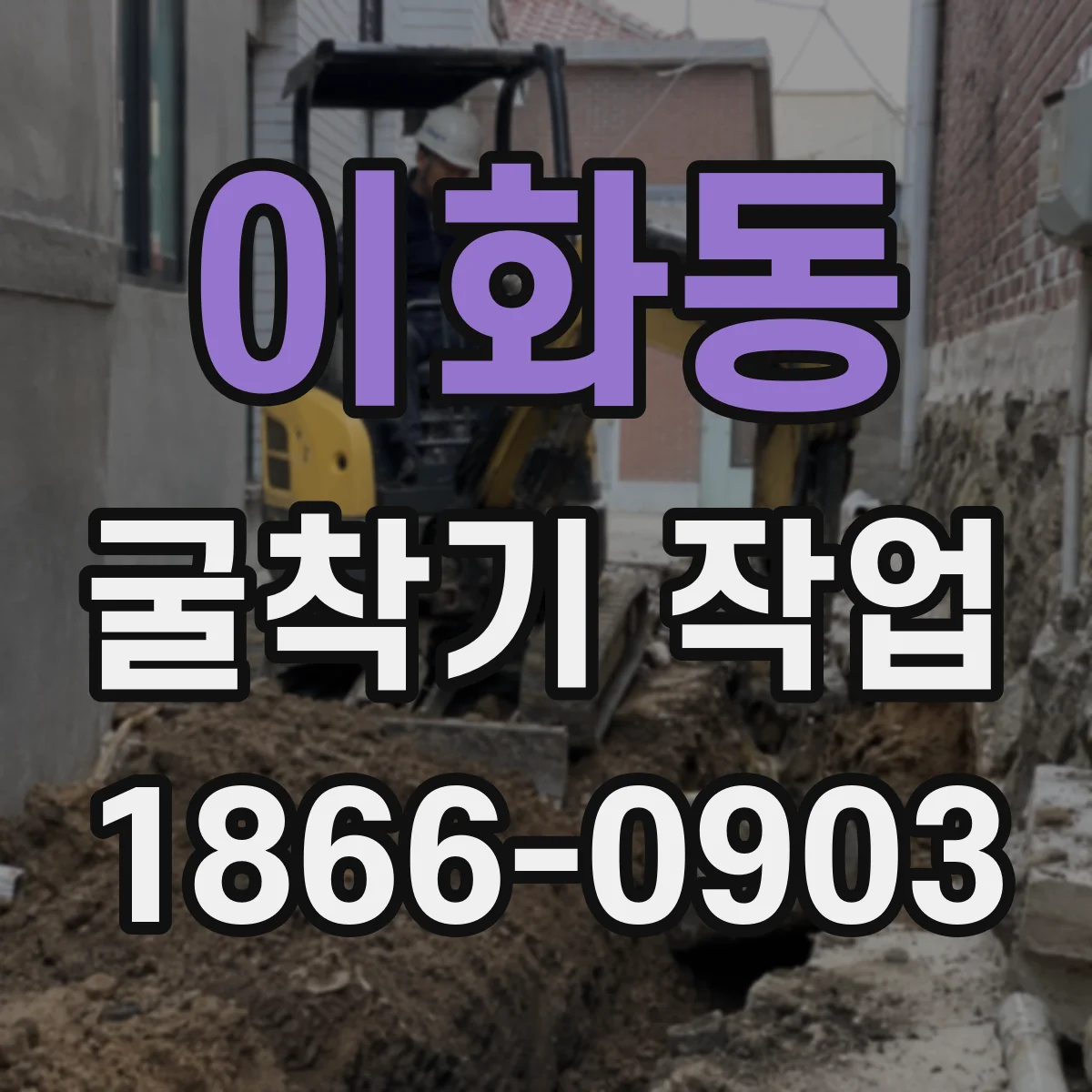 이화동 굴착기 작업