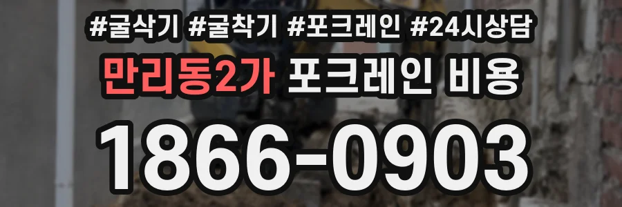 만리동2가 포크레인 비용