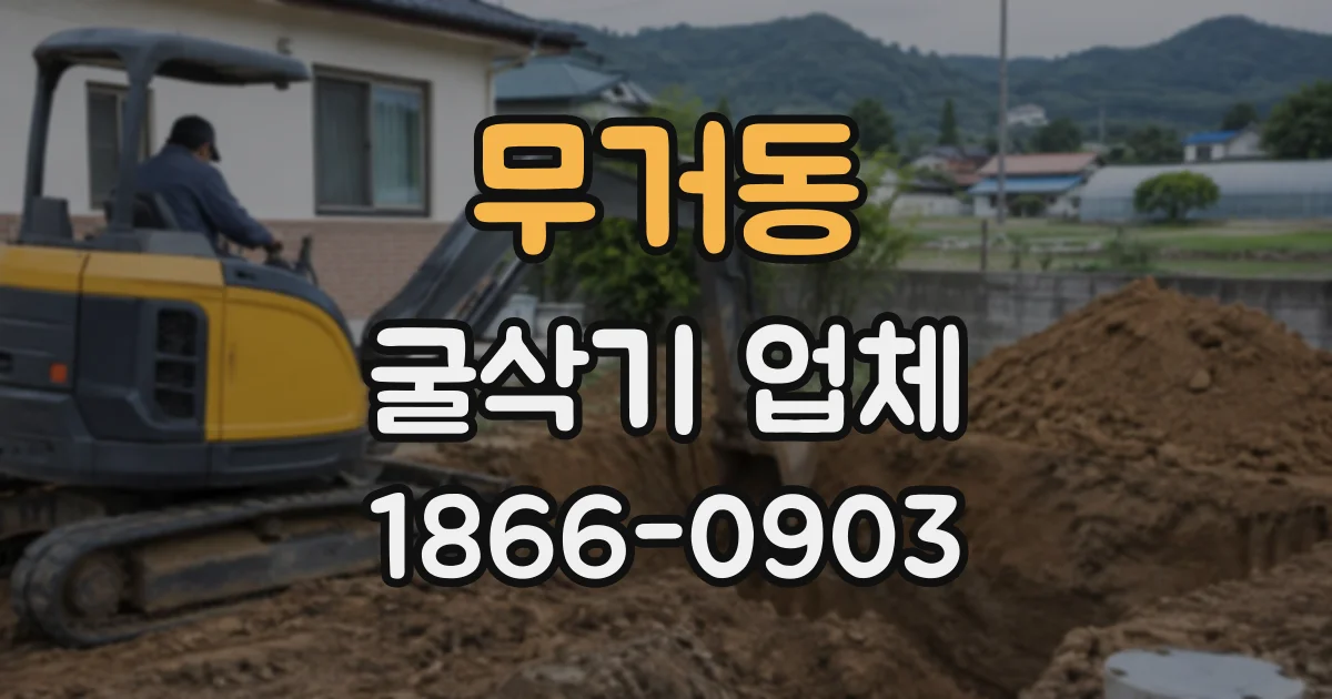 무거동 굴삭기업체