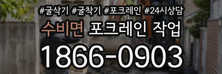 수비면 포크레인작업 상담 전화 1866-0903