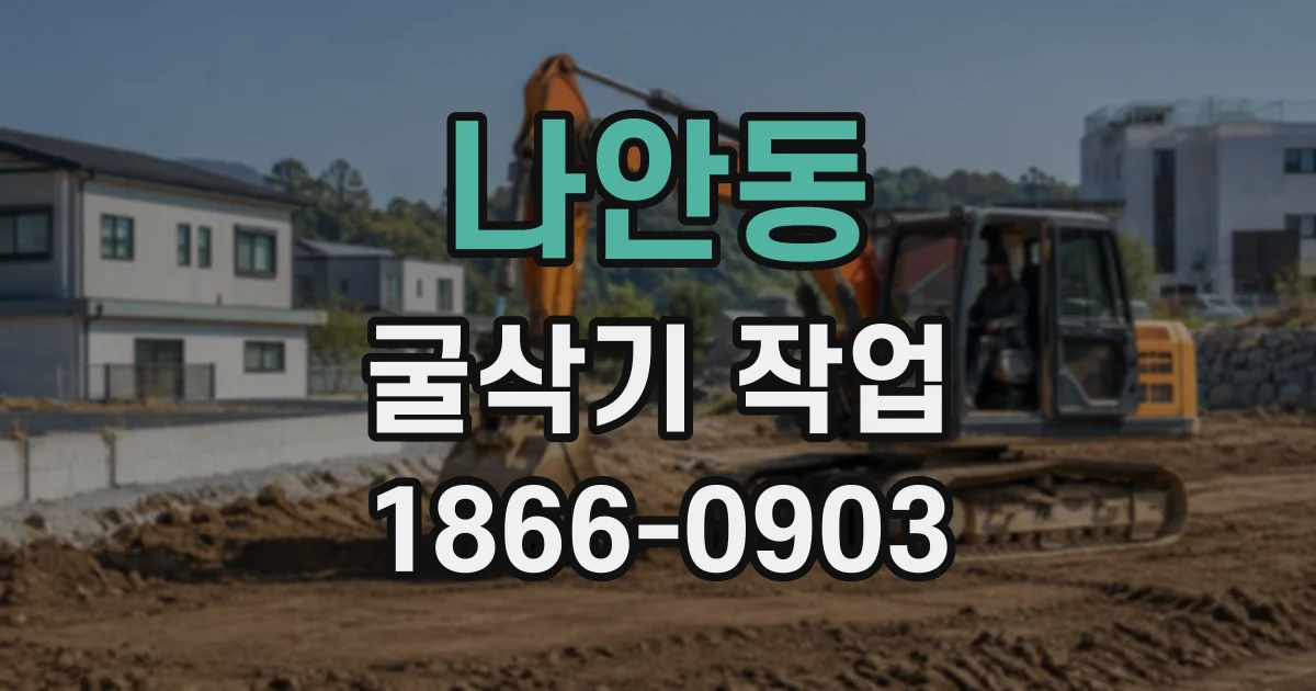 나안동 굴삭기작업