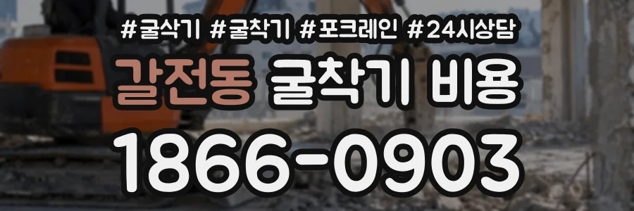 갈전동 굴착기비용 상담 전화 1866-0903