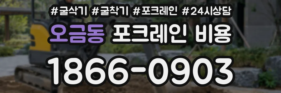 오금동 포크레인 비용