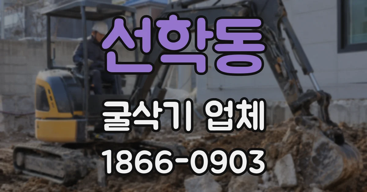 선학동 굴삭기 업체