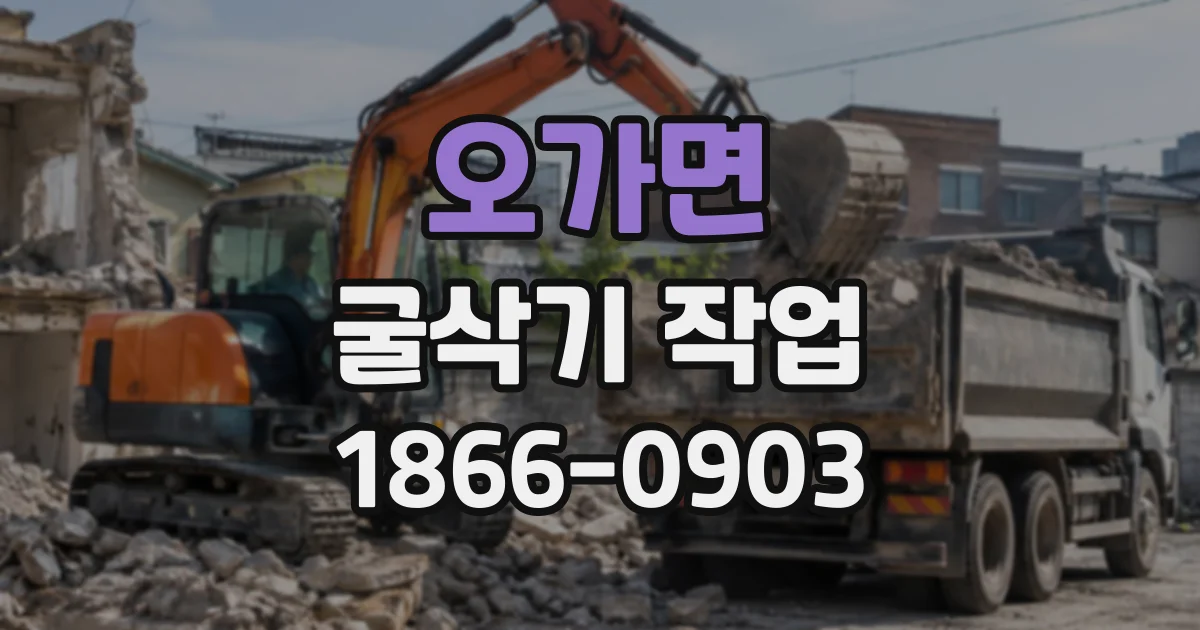 오가면 굴삭기작업