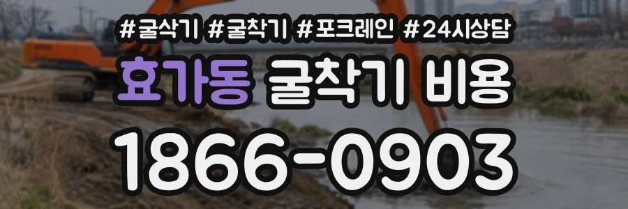 효가동 굴착기비용 상담 전화 1866-0903