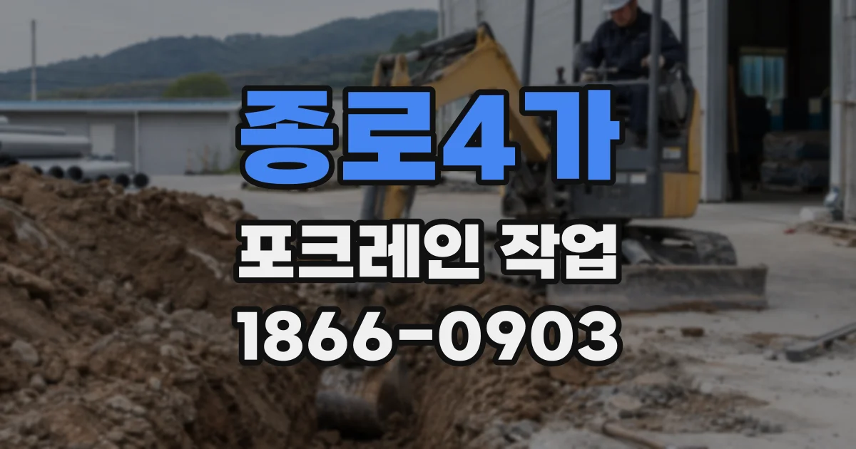 종로4가 포크레인 작업
