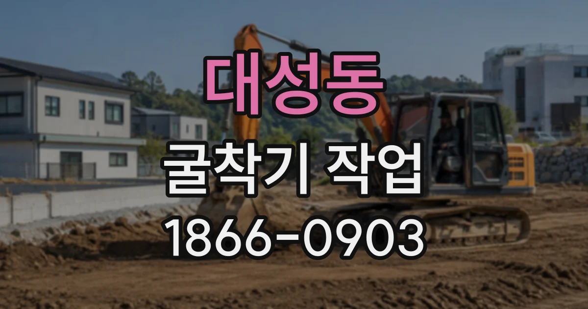 대성동 굴착기작업