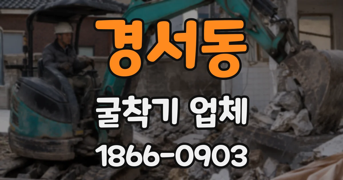 경서동 굴착기 업체