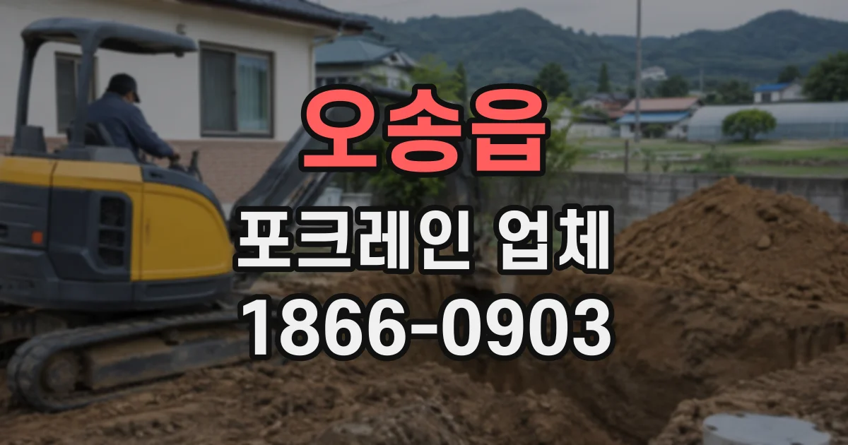 오송읍 포크레인업체