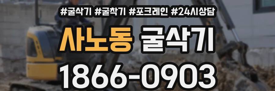 사노동 굴삭기