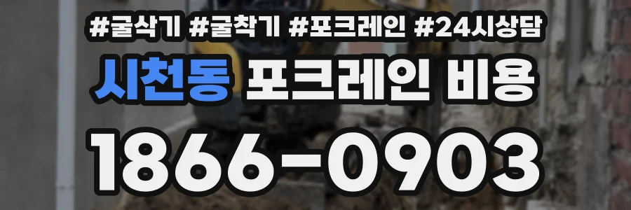 시천동 포크레인 비용