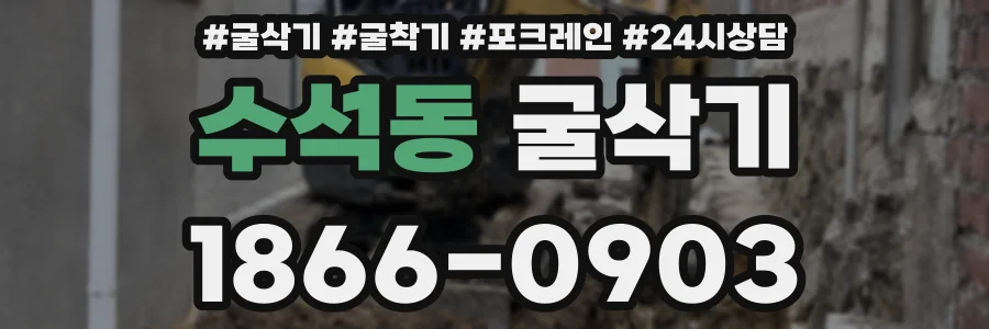 수석동 굴삭기