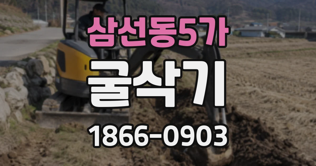 삼선동5가 굴삭기