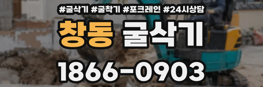 창동 굴삭기