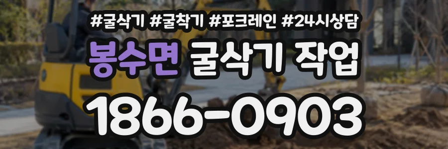 봉수면 굴삭기작업 상담 전화 1866-0903