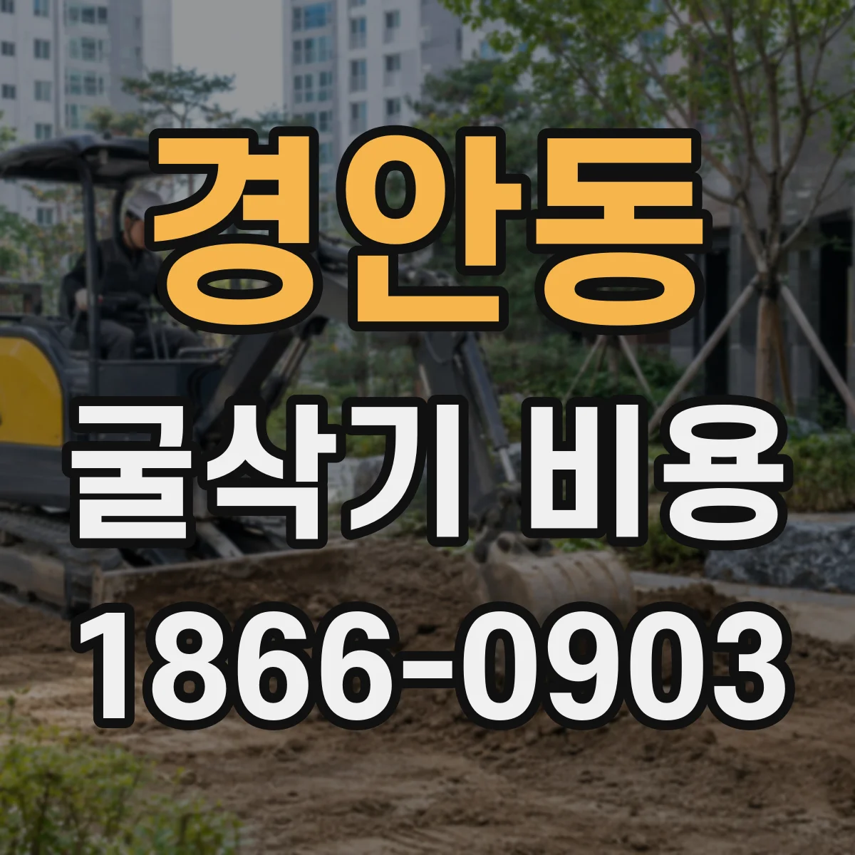 경안동 굴삭기 비용