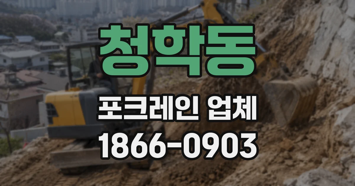 청학동 포크레인 업체