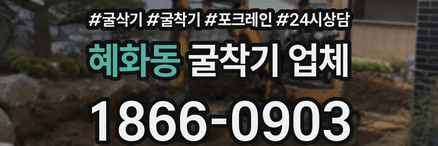 혜화동 굴착기 업체