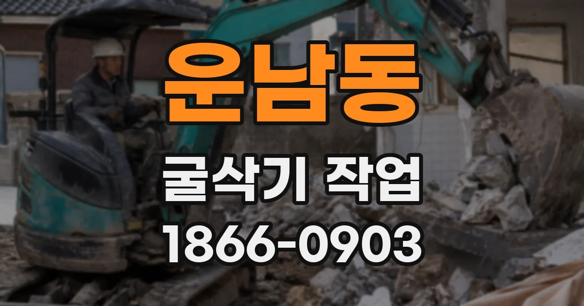운남동 굴삭기 작업