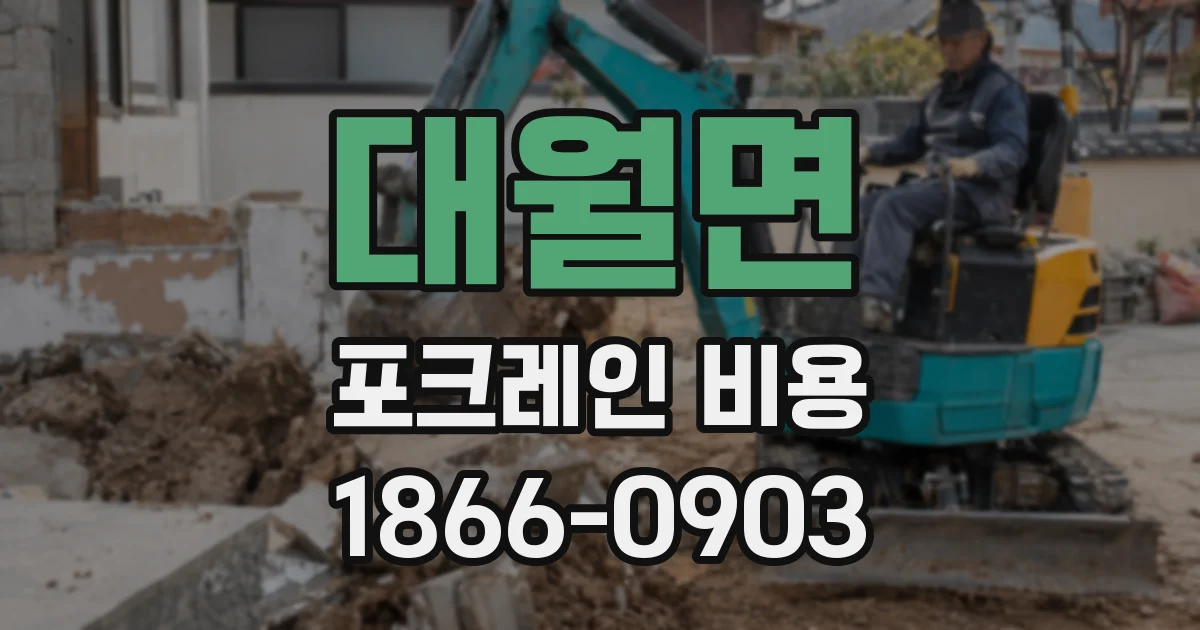 대월면 포크레인 비용
