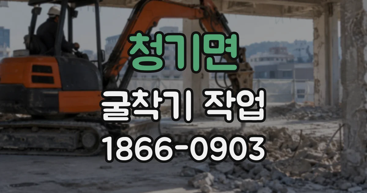 청기면 굴착기작업