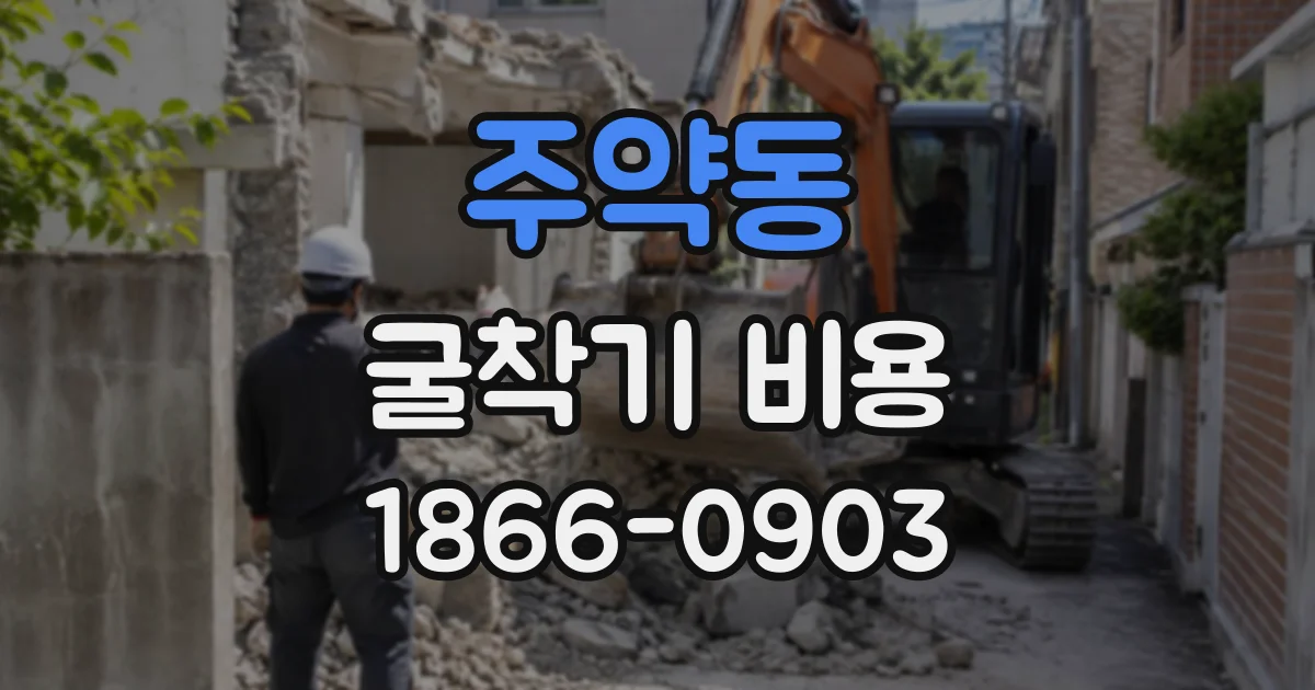주약동 굴착기비용