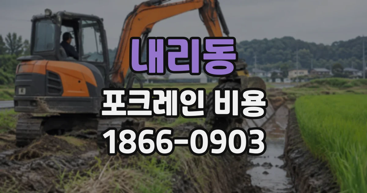 내리동 포크레인비용