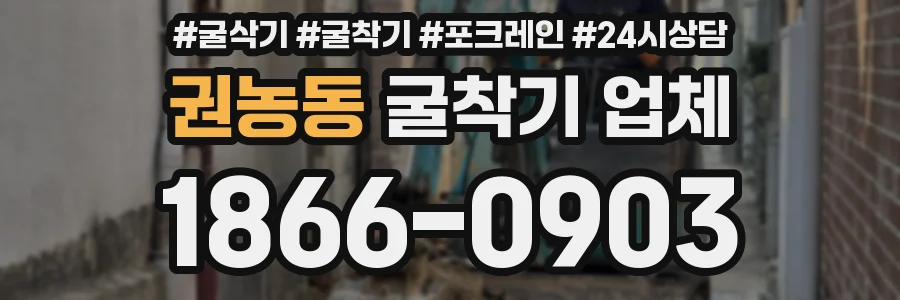 권농동 굴착기 업체