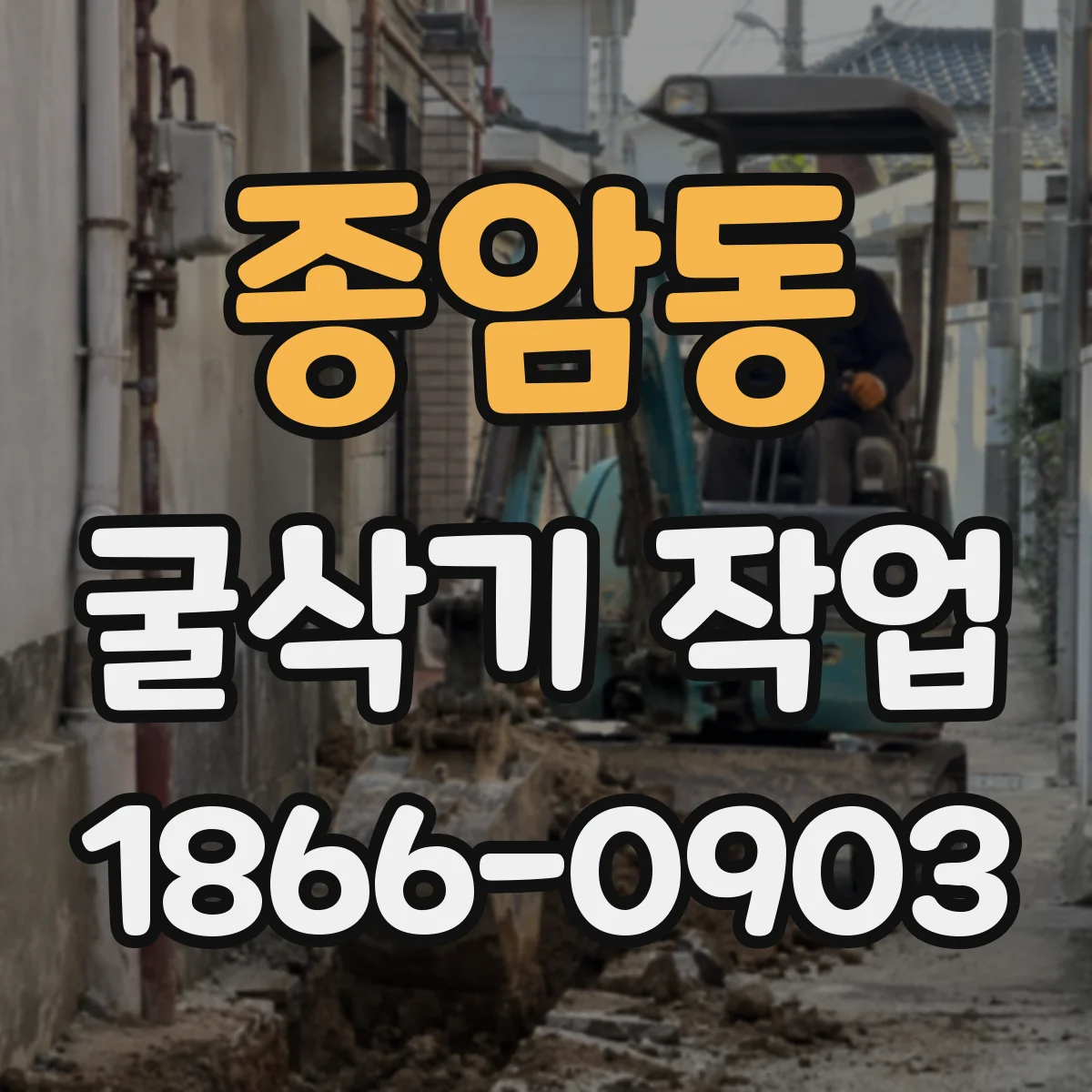 종암동 굴삭기 작업