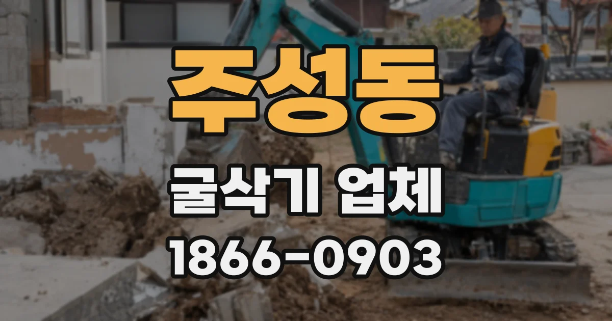 주성동 굴삭기 업체
