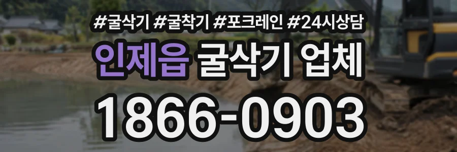 인제읍 굴삭기업체 상담 전화 1866-0903