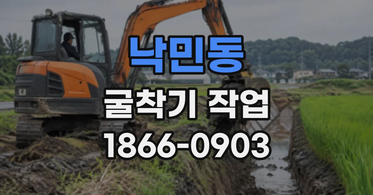 낙민동 굴착기작업