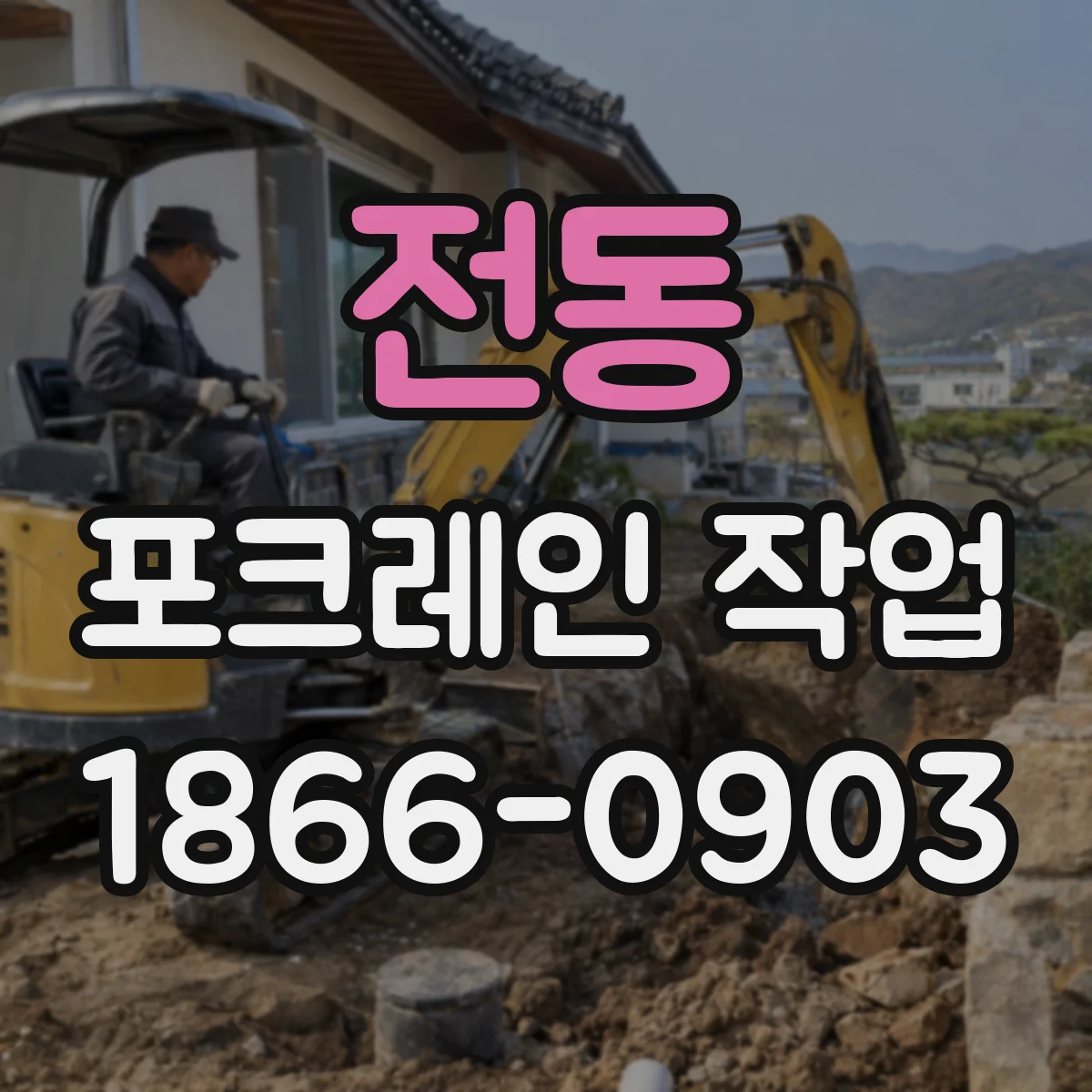 전동 포크레인 작업