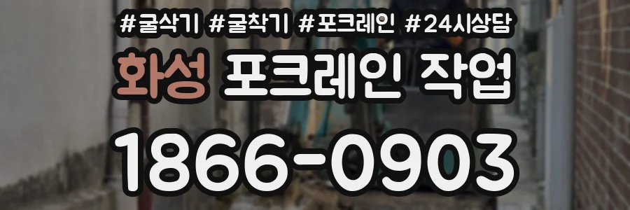 화성 포크레인 작업