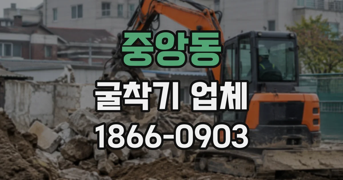 중앙동 굴착기업체