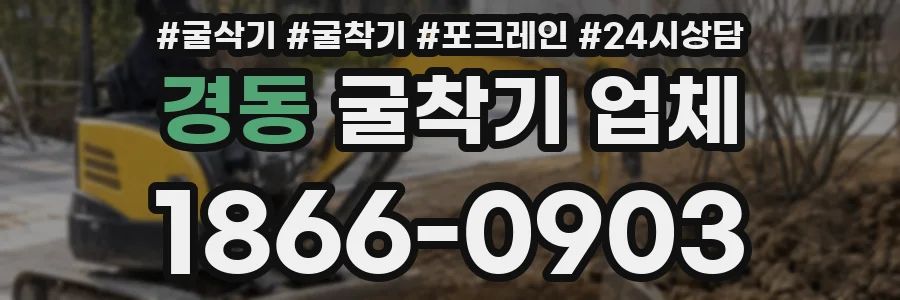 경동 굴착기 업체