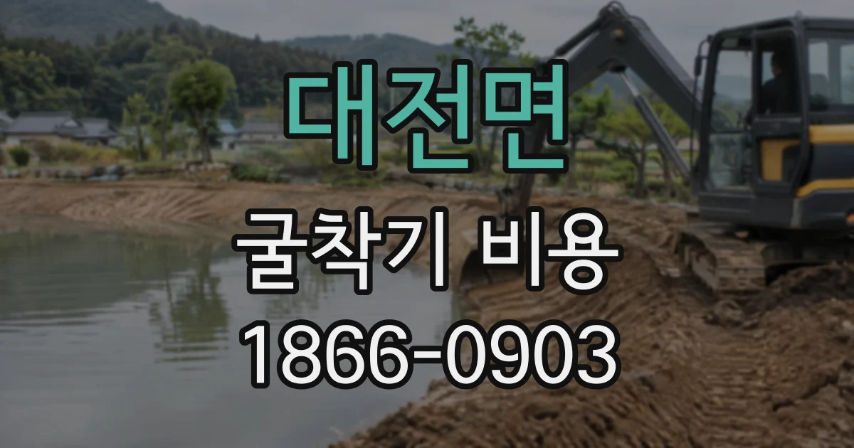 대전면 굴착기비용