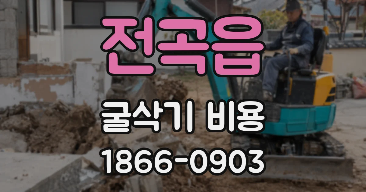 전곡읍 굴삭기 비용