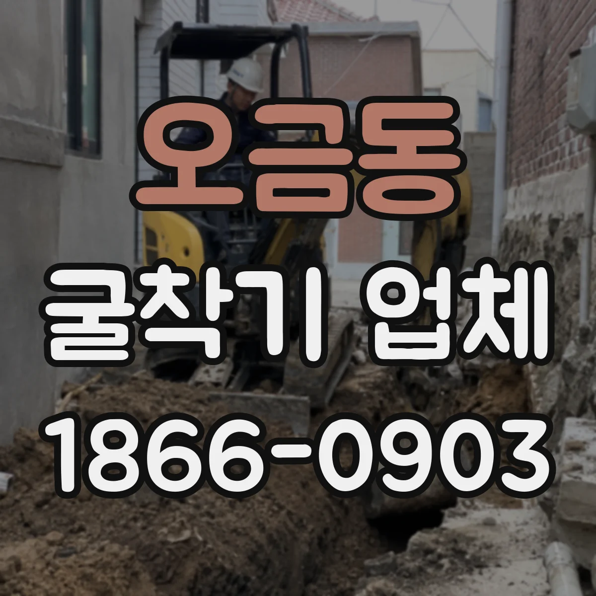 오금동 굴착기 업체