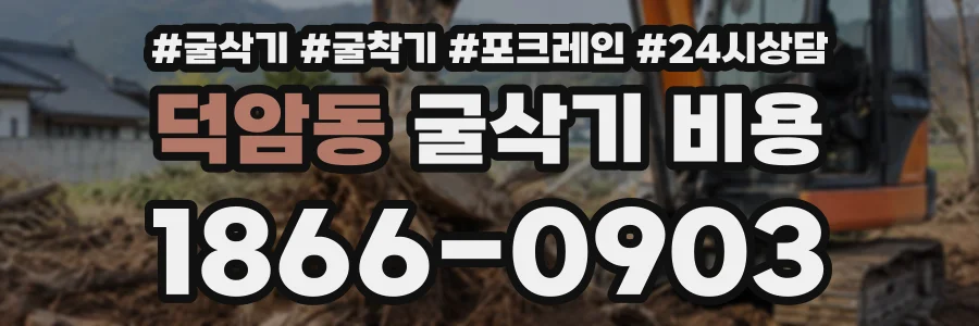 덕암동 굴삭기비용 상담 전화 1866-0903