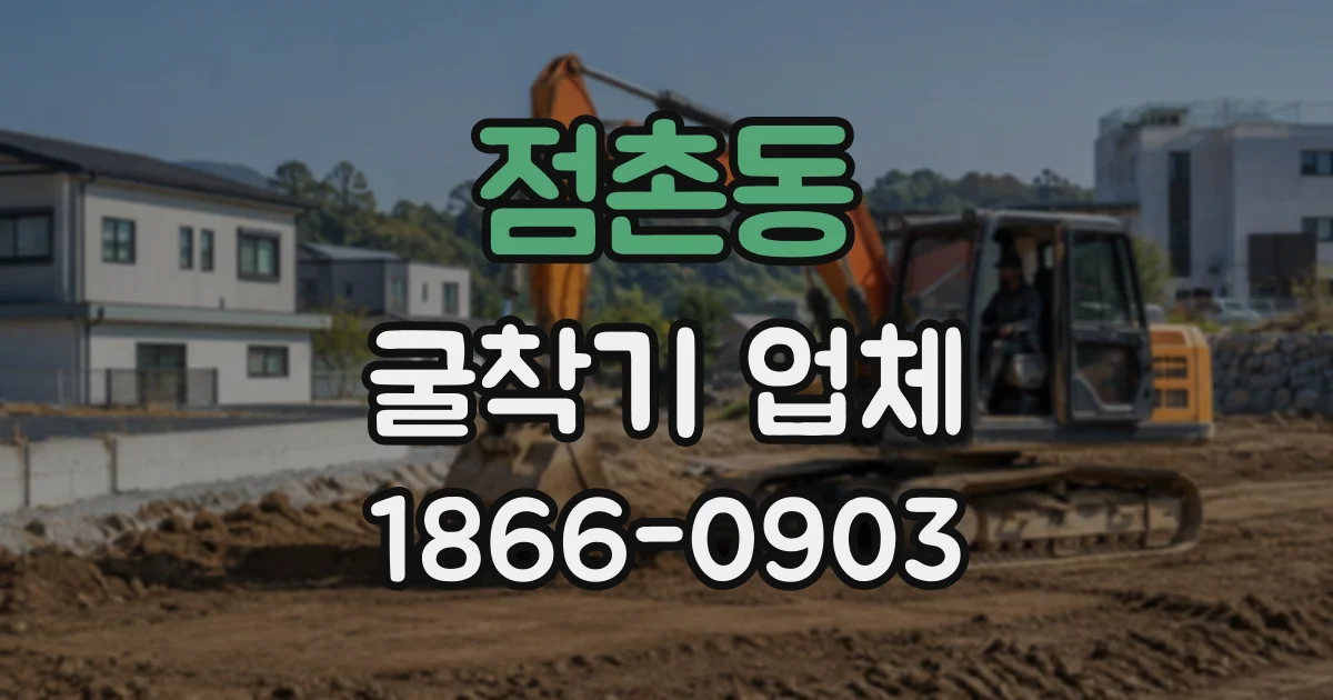 점촌동 굴착기업체