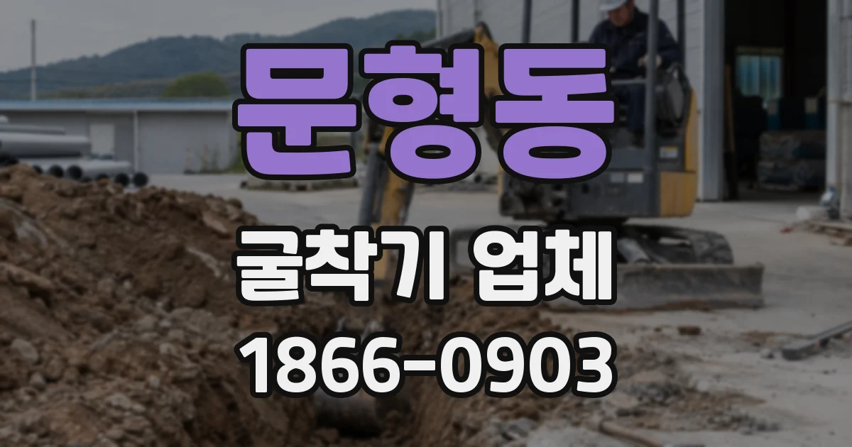 문형동 굴착기 업체