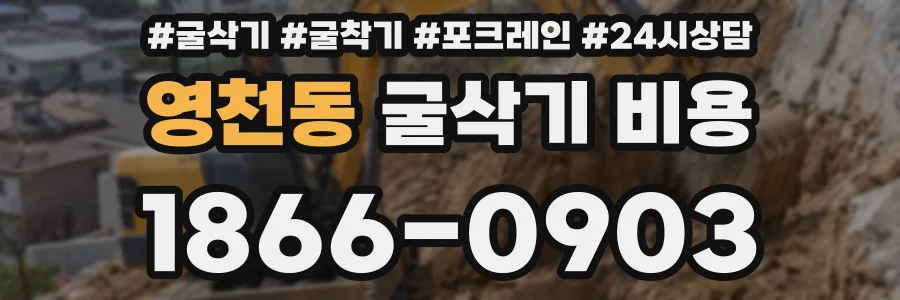 영천동 굴삭기 비용