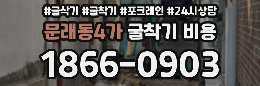 문래동4가 굴착기 비용