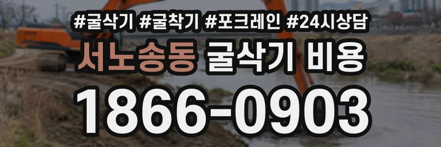 서노송동 굴삭기비용 상담 전화 1866-0903