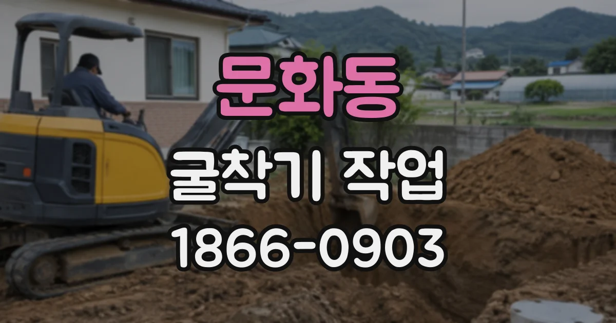 문화동 굴착기작업