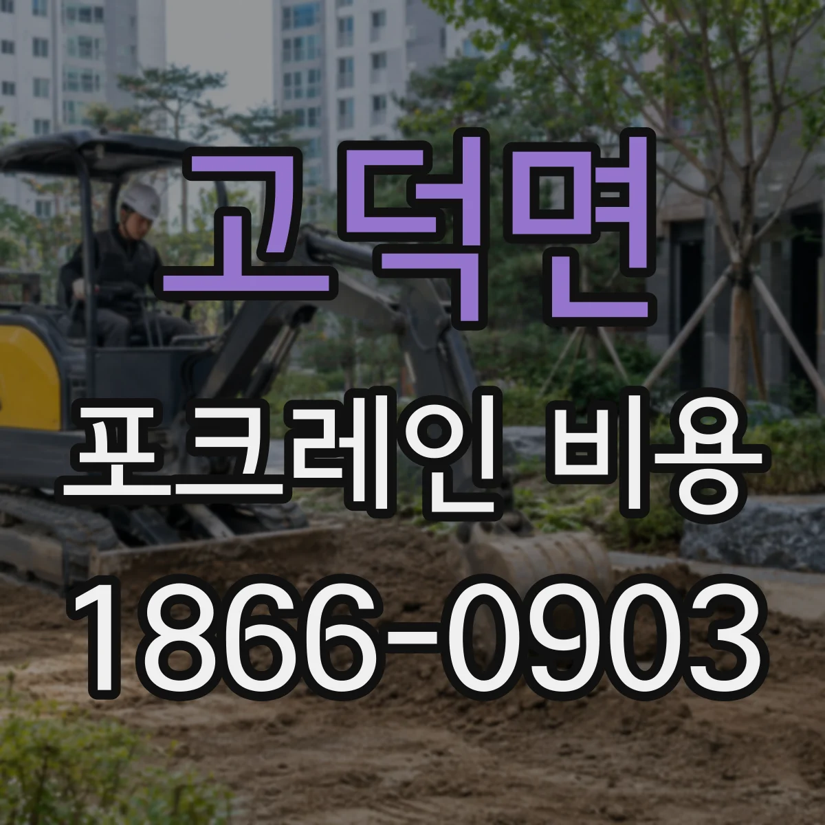고덕면 포크레인 비용
